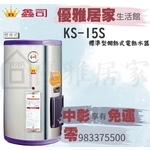 0983375500鑫司電熱水器KS-15S白鐵標準型15加侖KS-15儲存式鑫司電能熱水器鑫司電爐熱水器☆中彰免運☆-優雅居家生活館