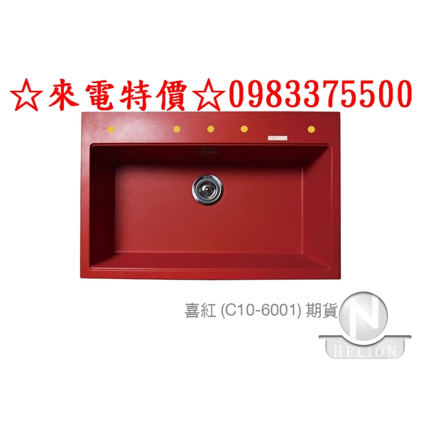0983375500 德國CARYSIL 珂瑞花崗岩防蟑水槽C10 紅色 耐熱高硬度 抗菌環保 表面無毛細孔81*51