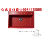 0983375500 德國CARYSIL 珂瑞花崗岩防蟑水槽C10 紅色 耐熱高硬度 抗菌環保 表面無毛細孔81*51-優雅居家生活館