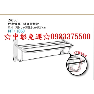 0983375500 ST不銹鋼放衣架2413C不鏽鋼置物架 放物架 雙層置物架 毛巾架固定衣架.ST衣架.衛浴配件-優雅居家生活館