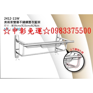 0983375500☆ST白鐵不銹鋼放衣架2412-11W置衣架不鏽鋼置物架 美術家雙層不鏽鋼置衣籃架 Laister-優雅居家生活館