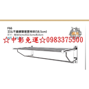 0983375500 ST白鐵不銹鋼放衣架F66艾比不銹鋼雙層置衣架 不鏽鋼置物架 放物架 雙層置物架毛巾架-優雅居家生活館