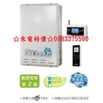 0983375500 櫻花牌熱水器 DH-2460 無線遙控數位24L恆溫熱水器☆豐原熱水器、員林熱水器、大雅熱水器-優雅居家生活館
