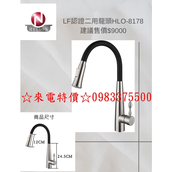 0983375500 赫里翁水龍頭-HLO系列HLO-8178 LF認證二用龍頭 廚房台面龍頭 台中水龍頭、彰化水龍頭