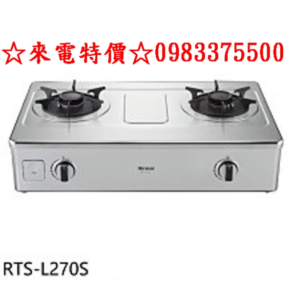 0983375500 Rinnai林內牌瓦斯爐 台爐式彩焱不鏽鋼雙口爐 RTS-L270S 階梯式防漏設計 台中瓦斯爐