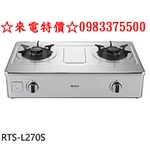 0983375500 Rinnai林內牌瓦斯爐 台爐式彩焱不鏽鋼雙口爐 RTS-L270S 階梯式防漏設計 台中瓦斯爐-優雅居家生活館