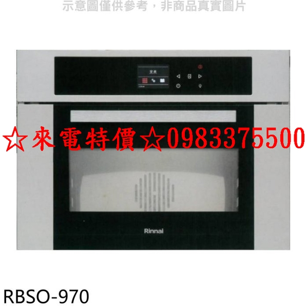 0983375500 林內蒸烤爐【RBSO-970】義大利進口嵌入式蒸烤爐烤箱 嵌入式多功能蒸烤爐 林內牌蒸烤爐