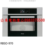 0983375500 林內蒸烤爐【RBSO-970】義大利進口嵌入式蒸烤爐烤箱 嵌入式多功能蒸烤爐 林內牌蒸烤爐-優雅居家生活館