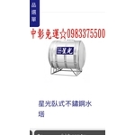 0983375500 星光水塔 3000L 不鏽鋼水塔 臥式 不銹鋼水塔 亞昌水塔 厚度0.7mm 星光3000臥式-優雅居家生活館