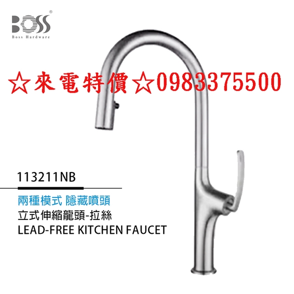 0983375500 BOSS水龍頭 立式伸縮龍頭 拉絲 M113211NB