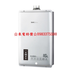 0983375500☆來電特價☆櫻花牌熱水器 DH-1605☆16公升大廈用數位恆溫強制排氣節能熱水器DH1605-優雅居家生活館