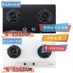 0983375500☆來電特價☆櫻花牌瓦斯爐G-2522AG歐化高效節能黑/白色強化玻璃G2522G櫻花牌檯面爐-優雅居家生活館