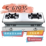 0983375500☆來電特價☆櫻花牌崁入式瓦斯爐G-6703S雙內燄+防乾燒安全爐G6703S、台中瓦斯爐-優雅居家生活館