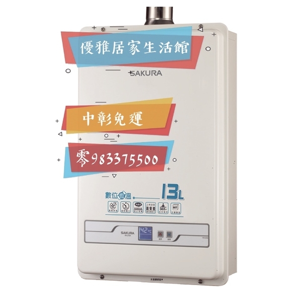 0983375500☆來電享優惠☆櫻花熱水器SH-1335☆13公升數位恆溫強制排氣節能☆台中熱水器☆彰化熱水器