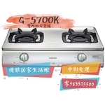 0983375500☆來電特價☆櫻花牌瓦斯爐G-5700KS傳統式雙環雙內焰火130mm大爐頭節能G5700、台中瓦斯爐-優雅居家生活館