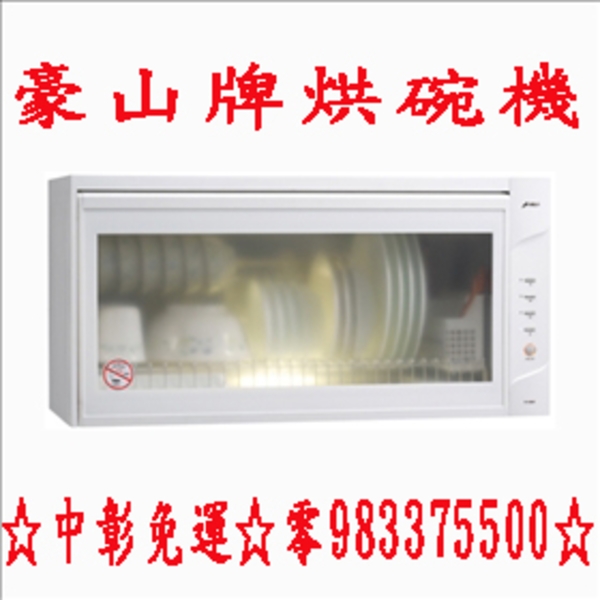 0983375500豪山牌烘碗機 FW-9880W☆懸掛式烘碗機90公分☆白色熱風循環烘碗機☆豪山烘碗機、豪山牌瓦斯爐