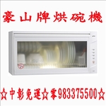 0983375500豪山牌烘碗機 FW-9880W☆懸掛式烘碗機90公分☆白色熱風循環烘碗機☆豪山烘碗機、豪山牌瓦斯爐-優雅居家生活館