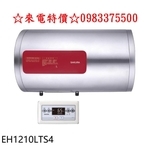 0983375500櫻花熱水器EH1210LTS4 12加侖橫掛式4KW儲熱式 櫻花電熱水器 櫻花電能熱水器 台中熱水器-優雅居家生活館