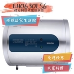 0983375500☆來電特價☆櫻花牌熱水器 EH0630LS6櫻花牌6加侖橫掛式儲熱式電熱水器☆彰化熱水器、台中熱水器-優雅居家生活館