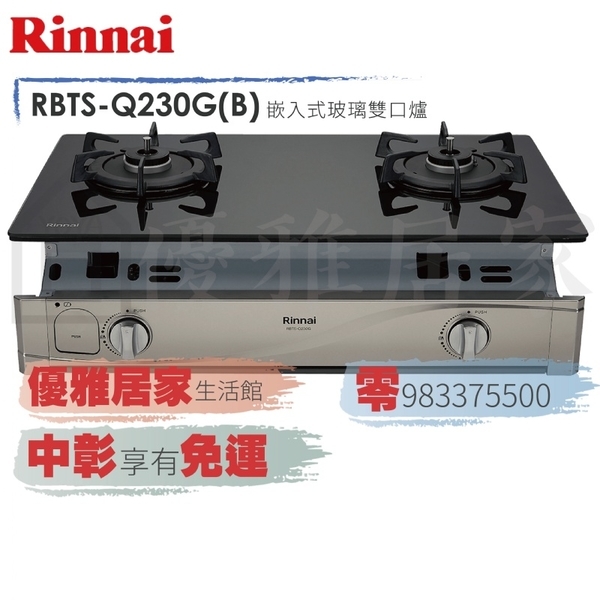 0983375500林內嵌入爐 RBTS-Q230G(B) 嵌入式感溫二口爐☆林內瓦斯爐、林內崁入爐、林內牌瓦斯爐、台中