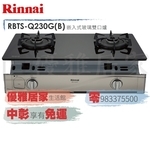 0983375500林內嵌入爐 RBTS-Q230G(B) 嵌入式感溫二口爐☆林內瓦斯爐、林內崁入爐、林內牌瓦斯爐、台中-優雅居家生活館