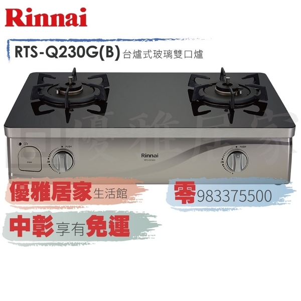 0983375500林內牌台爐 RTS-Q230G(B)台爐式感溫二口爐 林內牌瓦斯爐☆林內牌檯面爐、林內牌崁入爐、台中