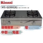 0983375500林內牌台爐 RTS-Q230G(B)台爐式感溫二口爐 林內牌瓦斯爐☆林內牌檯面爐、林內牌崁入爐、台中-優雅居家生活館
