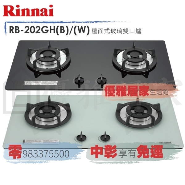 0983375500☆來電特價☆林內牌RB-202GH檯面式快潔瓦斯爐強化玻璃天板☆南投林內牌、南投瓦斯爐