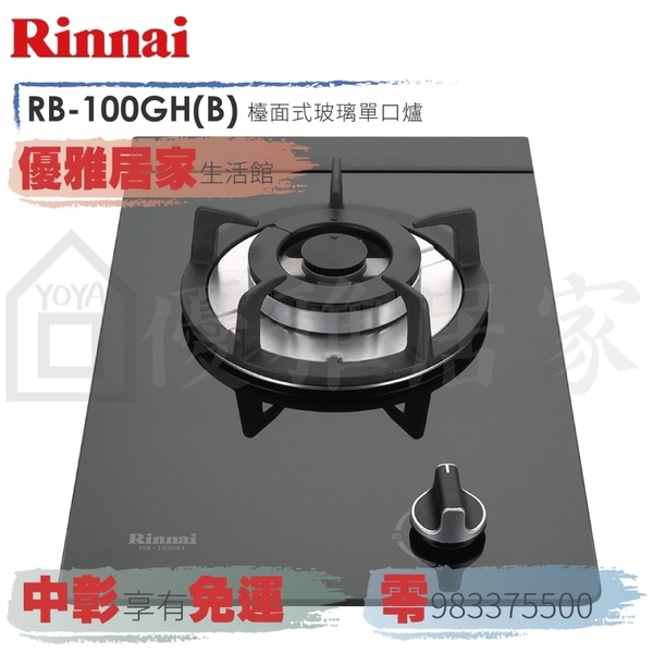 0983375500☆來電特價☆林內牌瓦斯爐單口檯面式防漏瓦斯爐RB-100GH☆台中林內牌、彰化林內牌