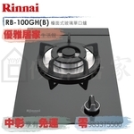 0983375500☆來電特價☆林內牌瓦斯爐單口檯面式防漏瓦斯爐RB-100GH☆台中林內牌、彰化林內牌-優雅居家生活館