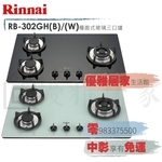 0983375500☆來電特價☆林內牌瓦斯爐RB-302GH(B)(W)黑色/白色檯面式防漏爐鑄鐵爐架 林內牌檯面爐-優雅居家生活館