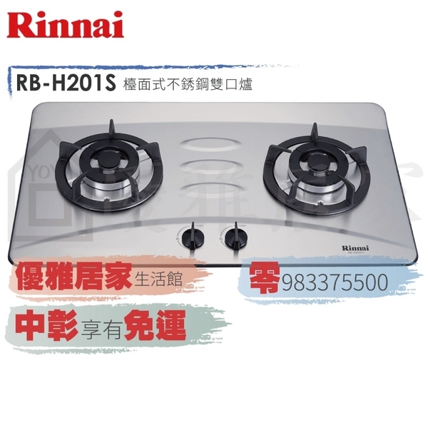 0983375500☆來電特價☆林內牌檯面爐防漏型瓦斯爐 RB-H201S 二口不銹鋼台面☆林內牌瓦斯爐