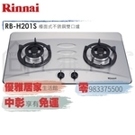 0983375500☆來電特價☆林內牌檯面爐防漏型瓦斯爐 RB-H201S 二口不銹鋼台面☆林內牌瓦斯爐-優雅居家生活館