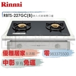 0983375500☆林內牌崁入爐RBTS-227GC(B) ☆黑玻璃☆崁入式二口爐☆附清潔盤、台中瓦斯爐、林內牌瓦斯爐-優雅居家生活館