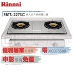 0983375500☆來電特價☆林內牌崁入爐RBTS-227SC不鏽鋼崁入式二口爐附清潔盤☆大里林內牌☆林內牌瓦斯爐-優雅居家生活館