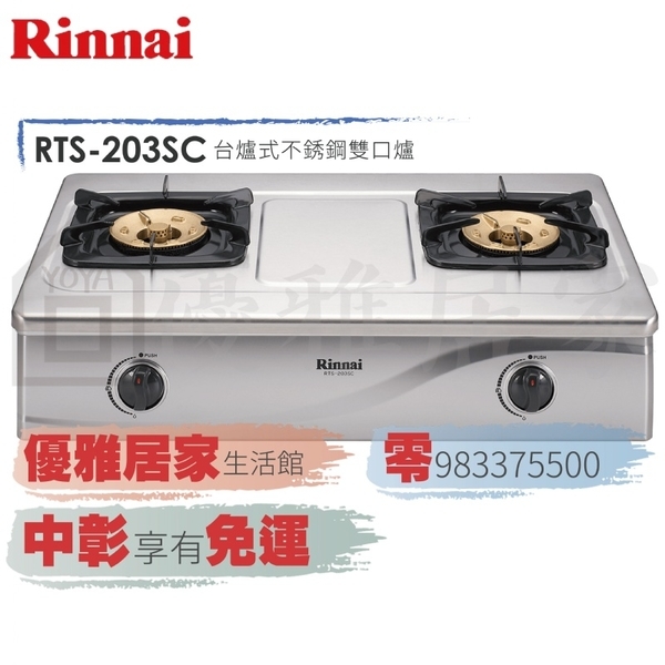 0983375500☆來電特價☆林內牌瓦斯爐RTS-203SC一般型雙口爐☆台中瓦斯爐、彰化瓦斯爐、員林瓦斯爐