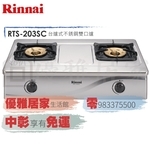 0983375500☆來電特價☆林內牌瓦斯爐RTS-203SC一般型雙口爐☆台中瓦斯爐、彰化瓦斯爐、員林瓦斯爐-優雅居家生活館