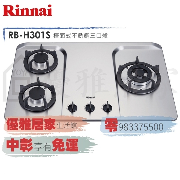 0983375500☆來電特價☆林內牌檯面爐RB-H301S檯面式防漏三口爐不銹鋼天板RB-H301☆林內牌瓦斯爐
