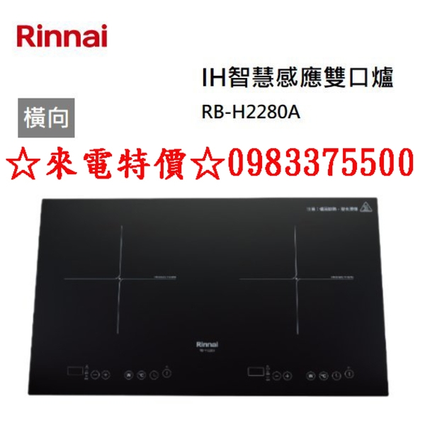 0983375500 RINNAI感應爐林內感應爐 RB-H2280A IH智慧感應雙口爐(橫向) IH爐 林內牌感應爐