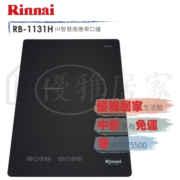 0983375500☆來電特價☆Rinnai感應爐 林內牌感應爐RB-1131H單口IH智慧感應爐 林內感應爐