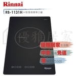 0983375500☆來電特價☆Rinnai感應爐 林內牌感應爐RB-1131H單口IH智慧感應爐 林內感應爐-優雅居家生活館