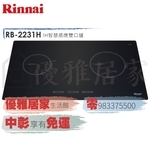 0983375500☆來電特價☆Rinnai感應爐 林內牌感應爐RB-2231H雙口IH智慧感應爐☆林內感應爐-優雅居家生活館