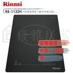 0983375500☆來電特價☆Rinnai 林內牌IH爐智慧感應爐附炊飯功能RB-1132H☆林內IH爐、林內牌瓦斯爐-優雅居家生活館