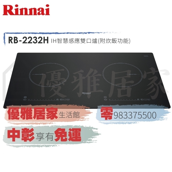 0983375500☆來電特價☆Rinnai 林內牌IH爐智慧感應爐附炊飯功能RB-2232H☆林內IH爐、林內牌瓦斯爐