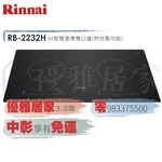 0983375500☆來電特價☆Rinnai 林內牌IH爐智慧感應爐附炊飯功能RB-2232H☆林內IH爐、林內牌瓦斯爐-優雅居家生活館