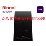 0983375500☆來電特價☆RB-H2180 Rinnai感應爐 林內牌感應爐 IH智慧感應雙口爐(縱向)林內感應爐-優雅居家生活館