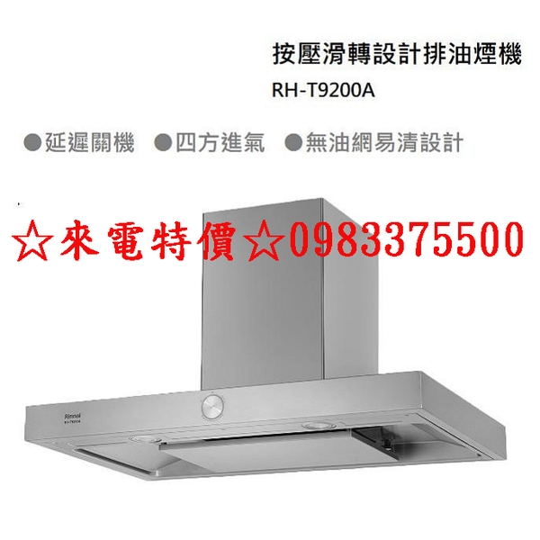 0983375500 RINNAI 林內排油煙機 RH-T9200A 倒T式按壓滑轉設計 四方進氣 林內牌排油煙機