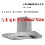 0983375500 RINNAI 林內排油煙機 RH-T9200A 倒T式按壓滑轉設計 四方進氣 林內牌排油煙機-優雅居家生活館