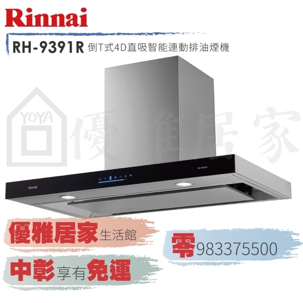 0983375500☆來電特價☆林內吸油煙機 RH-9391R倒T式4D直吸排油煙機智能連動☆林內抽油煙機、林內排油煙機