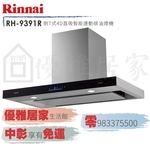 0983375500☆來電特價☆林內吸油煙機 RH-9391R倒T式4D直吸排油煙機智能連動☆林內抽油煙機、林內排油煙機-優雅居家生活館